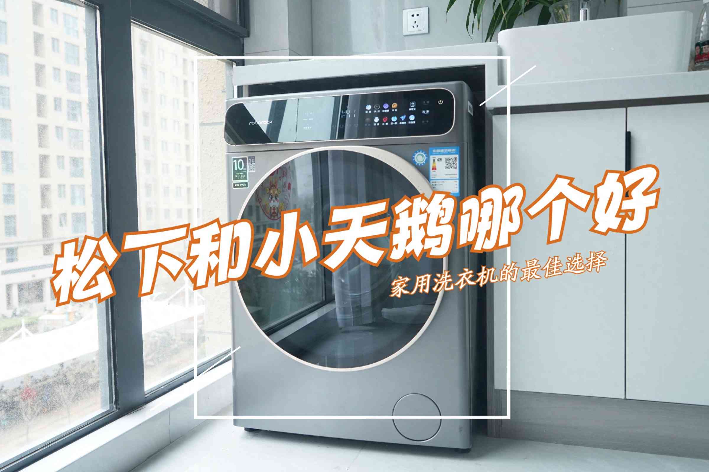 松下洗衣机怎么样 松下洗衣机和小天鹅洗衣机哪个好?全方位深入对比,结果一目了然 松下洗衣机怎么样 松下洗衣机和小天鹅洗衣机哪个好?全方位深入对比,结果一目了然