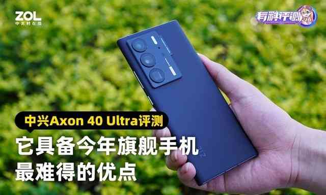 中兴Axon 40 Ultra深度评测：旗舰手机的稳定性优势