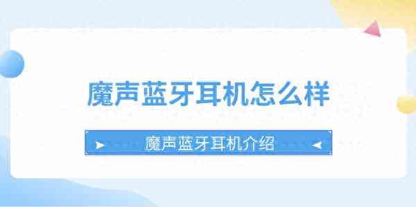 魔声耳机怎么样 魔声蓝牙耳机值得入手吗?看完这篇就知道了 魔声耳机怎么样 魔声蓝牙耳机值得入手吗?看完这篇就知道了