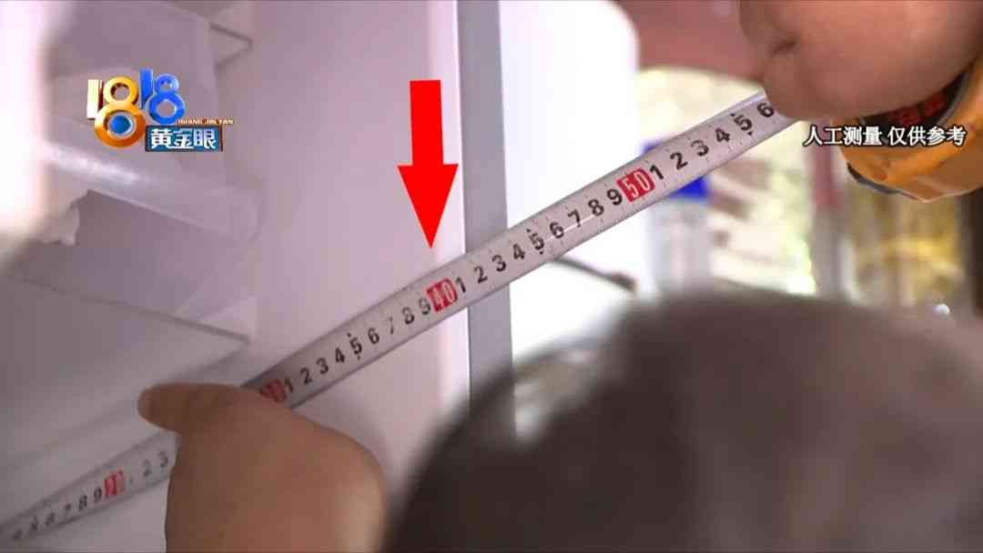 荣事达冰箱容积争议：消费者实测揭示容量差异