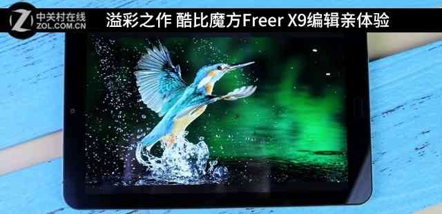 酷比魔方平板怎么样 震撼人心的溢彩之作 酷比魔方Freer X9平板亲测