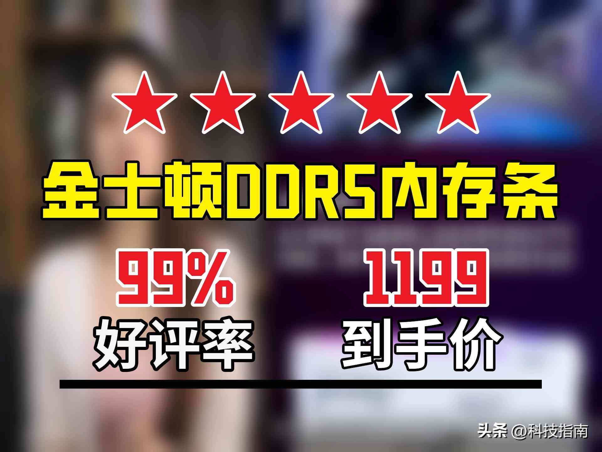 金士顿内存条怎么样 金士顿凭什么这么横？内存市场66%份额，34年渠道只是一面
