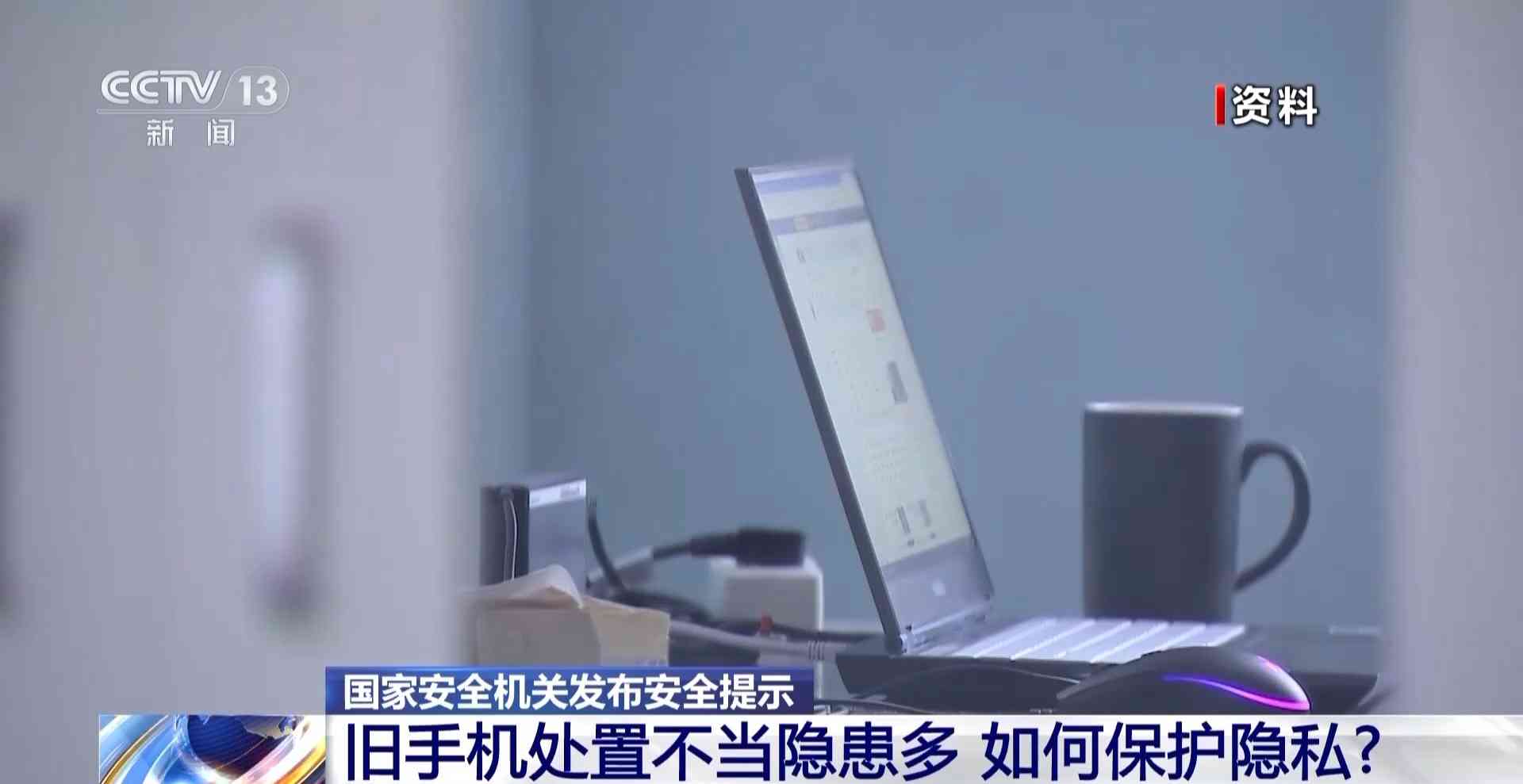 手机怎么样恢复出厂设置 淘汰旧手机如何避免信息泄露?国家安全机关:分三步恢复出厂设置 手机怎么样恢复出厂设置 淘汰旧手机如何避免信息泄露?国家安全机关:分三步恢复出厂设置