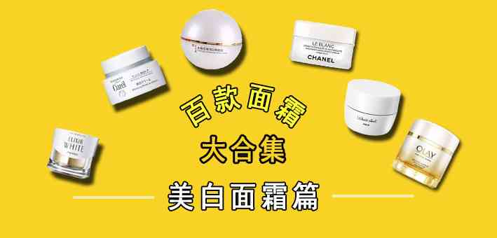 美白面霜全面评测:成分、肤感与效果多维度解析 美白面霜全面评测:成分、肤感与效果多维度解析