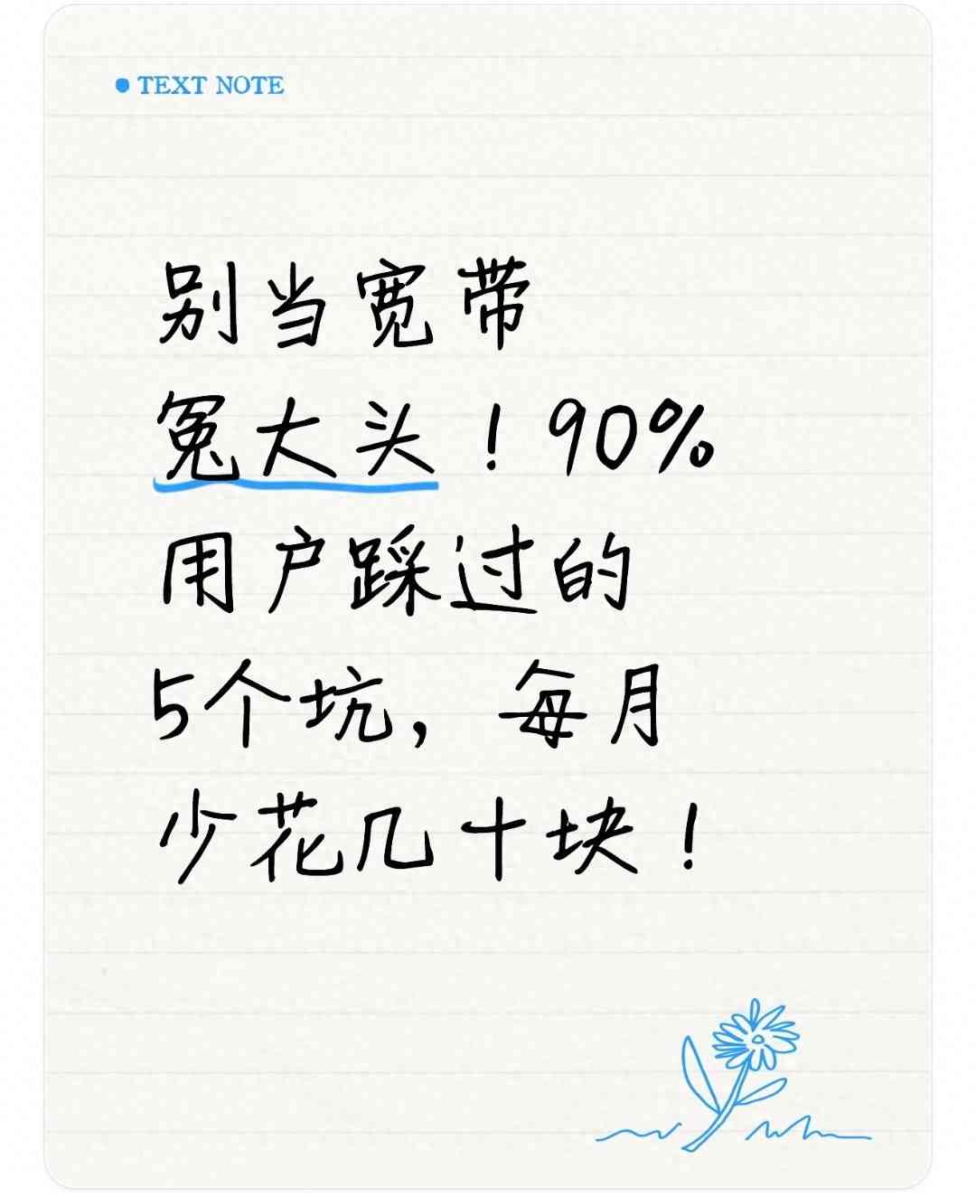 天天宽带怎么样：宽带坑太多？90%用户踩过的5个雷，看完少花冤枉钱